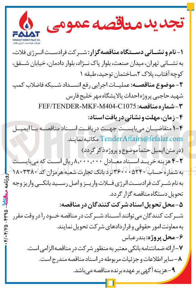 تصویر کوچک آگهی  عملیات اجرایی رفع انسداد شبکه فاضلاب