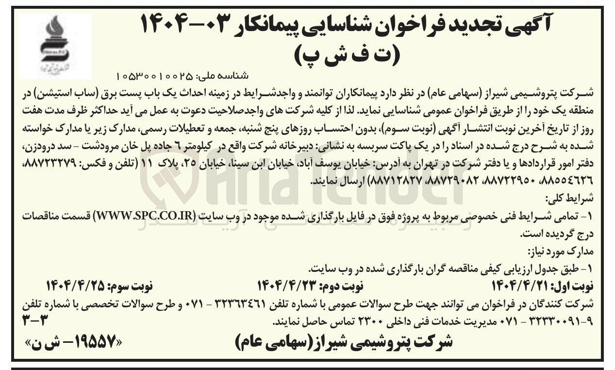 تصویر کوچک آگهی شناسایی پیمانکار جهت احداث یک باب پست برق ساب استیشن