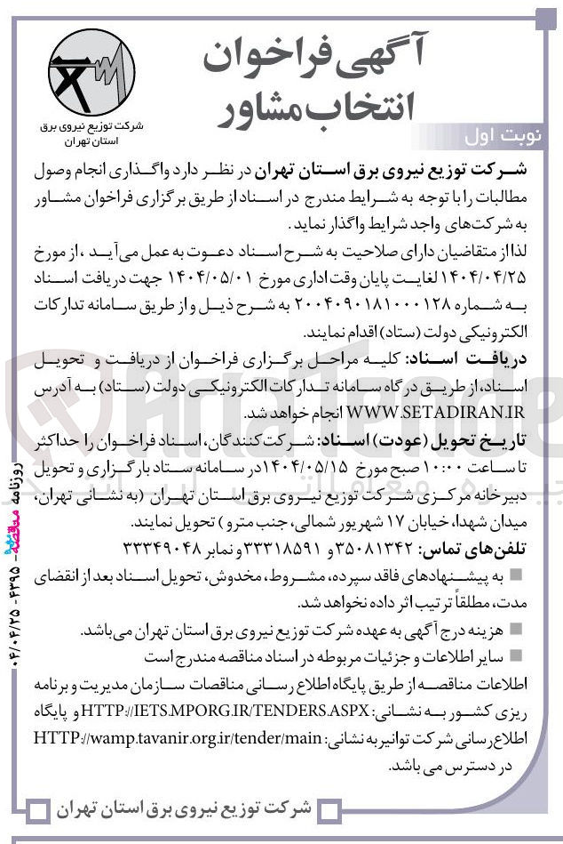 تصویر کوچک آگهی  واگذاری انجام وصول مطالبات