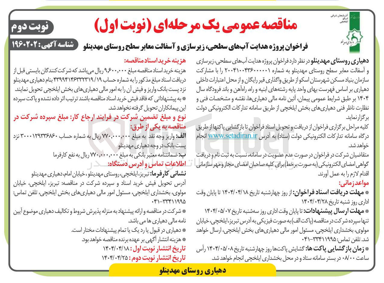 تصویر کوچک آگهی  پروژه هدایت آبهای سطحی زیرسازی و آسفالت معاب
