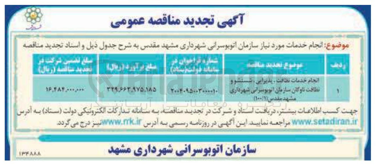 تصویر کوچک آگهی انجام خدمات نظافت ، پذیرایی شستشو و نظافت ناوگان