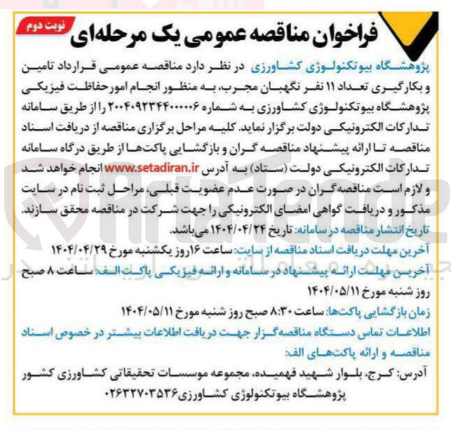 تصویر کوچک آگهی تامین و بکارگیری تعداد ۱۱ نفر نگهبان مجرب به منظور انجام امور حفاظت فیزیکی
