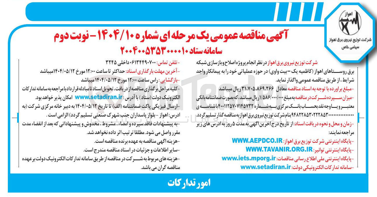 تصویر کوچک آگهی اصلاح و بازسازی شبکه برق