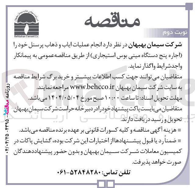 تصویر کوچک آگهی  عملیات ایاب و ذهاب
