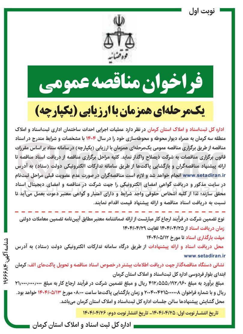 تصویر کوچک آگهی عملیات اجرایی احداث ساختمان اداری ثبت اسناد و املاک به همراه دیوار محوطه و محوطه سازی