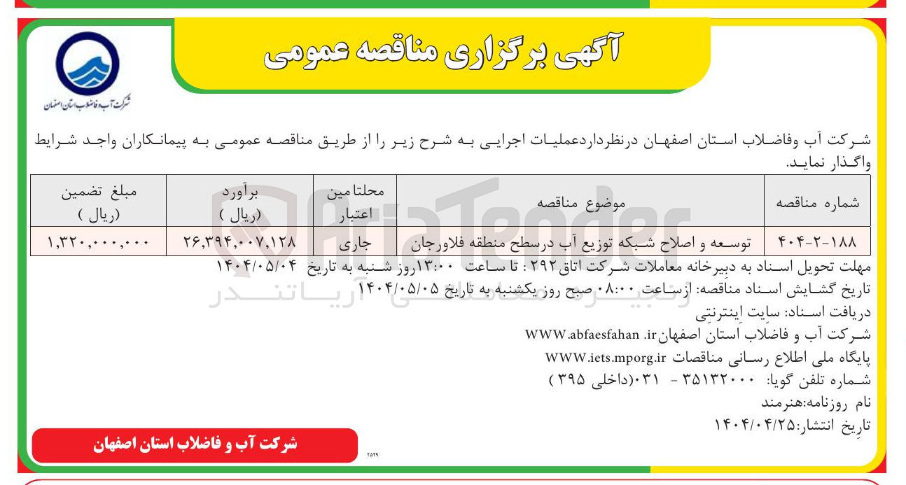 تصویر کوچک آگهی توسعه و اصلاح شبکه توزیع آب
