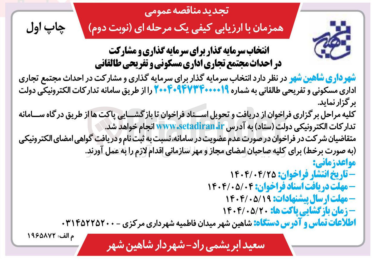 تصویر کوچک آگهی انتخاب سرمایه گذار برای سرمایه گذاری و مشارکت در احداث مجتمع تجاری اداری مسکونی و تفریحی