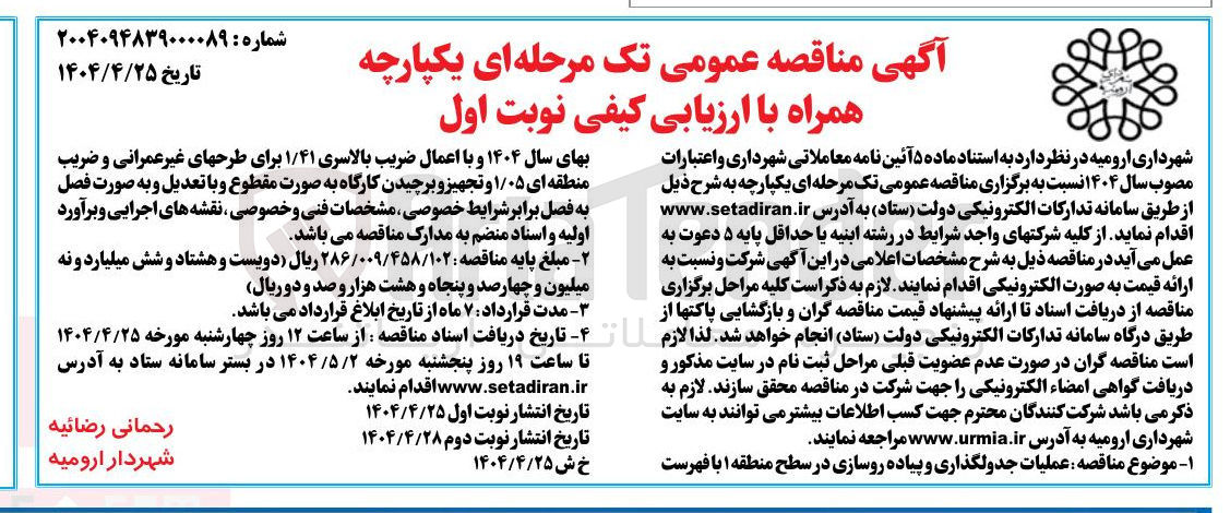 تصویر کوچک آگهی عملیات جدولگذاری و پیاده روسازی