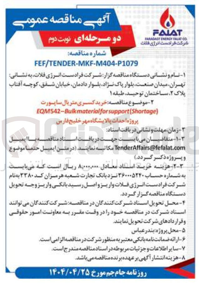 تصویر کوچک آگهی خرید کسری متریال ساپورت ) support(Shortage for EQM542-Bulkmaterial