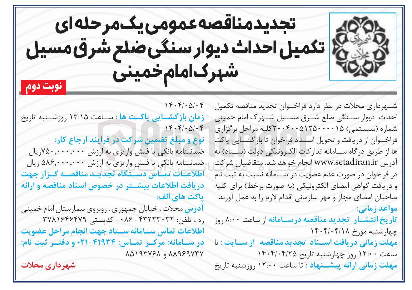 تصویر کوچک آگهی  تکمیل احداث دیوار سنگی