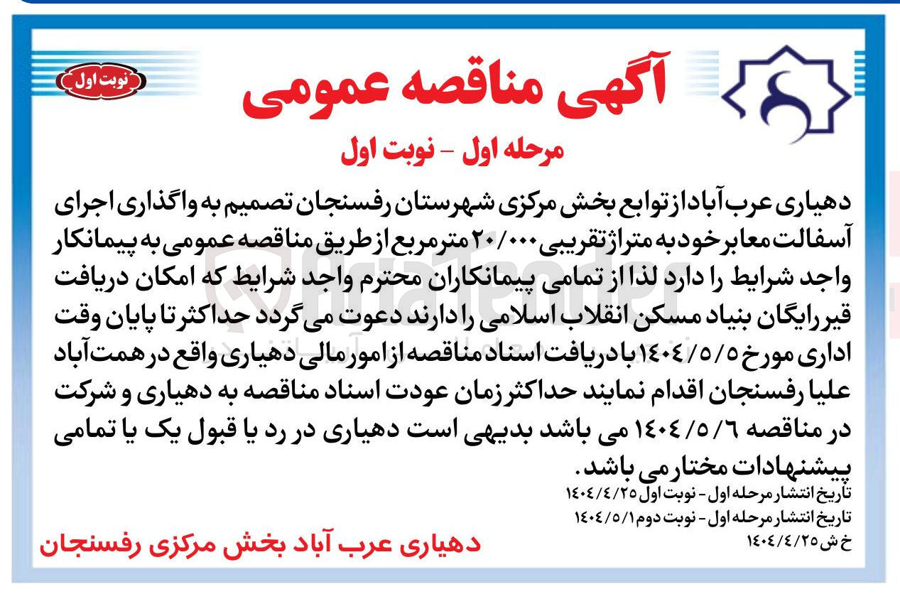 تصویر کوچک آگهی اجرای آسفالت معابر 