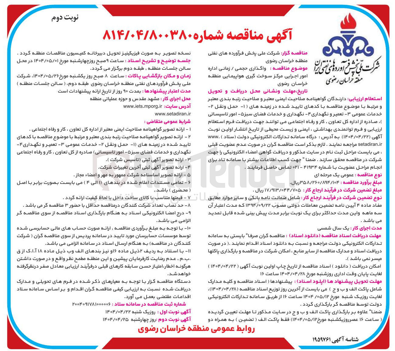 تصویر کوچک آگهی حمل و نقل ۲ - خدمات عمومی - تعمیر و نگهداری - نگهداری و خدمات فضای سبز ۵ - امور تاسیساتی