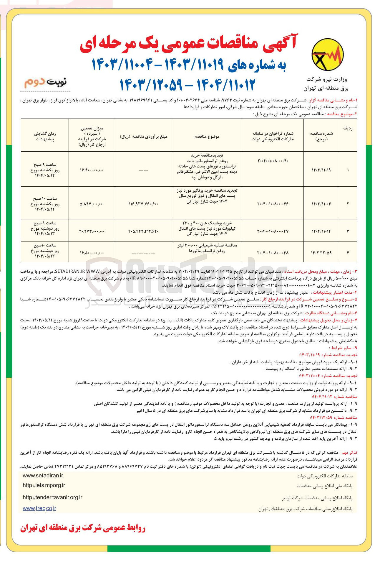 تصویر کوچک آگهی خرید بوشینگ های ۴۰۰ و ۲۳۰ کیلوولت مورد نیاز پست های انتقال ۱۴۰۴ 