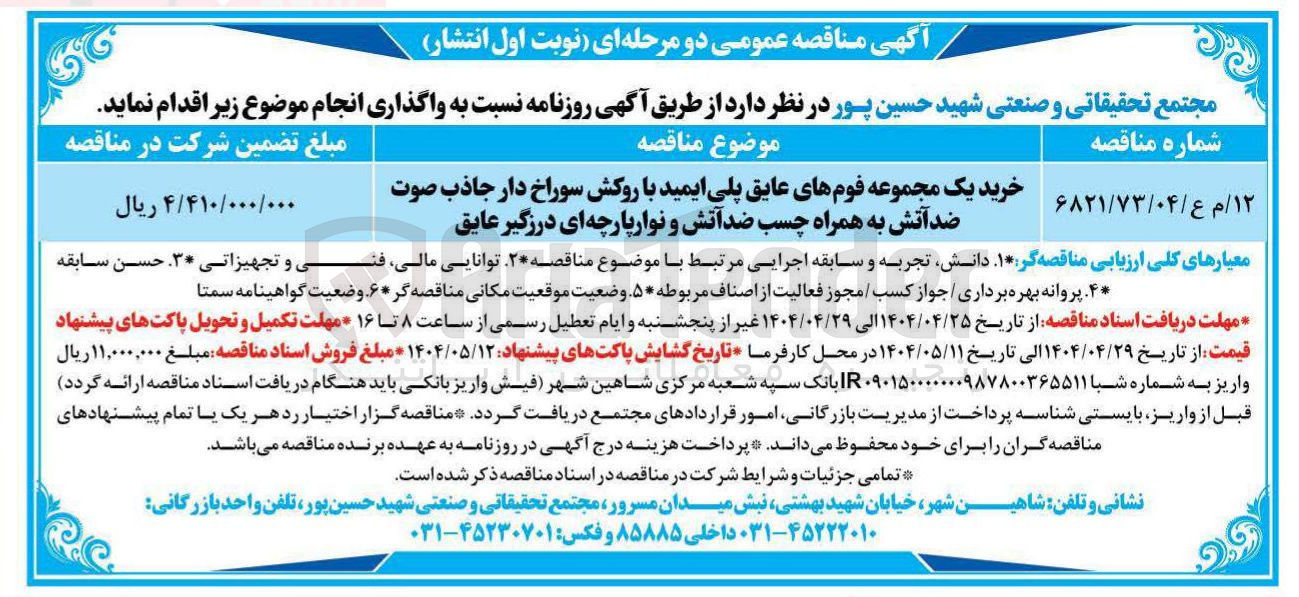 تصویر کوچک آگهی خرید یک مجموعه فومهای عایق پلی ایمید با روکش سوراخ دار جاذب صوت ضد آتش به همراه چسب ضدآتش و نوار پارچه ای درزگیر عایق 
