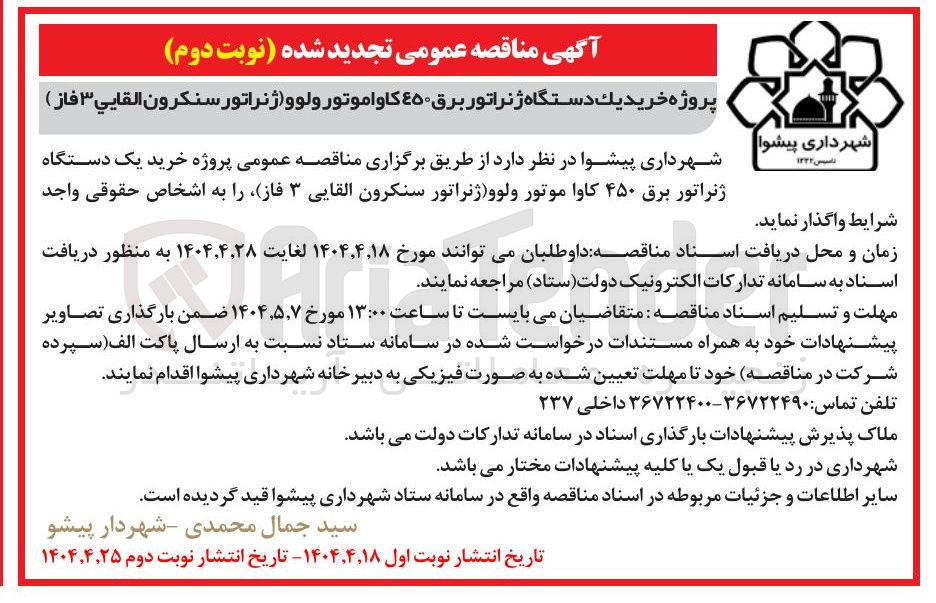 تصویر کوچک آگهی خرید یک دستگاه ژنراتور برق ۴۵۰ کاوا موتور ولوو (ژنراتور سنکرون القایی ۳ فاز )