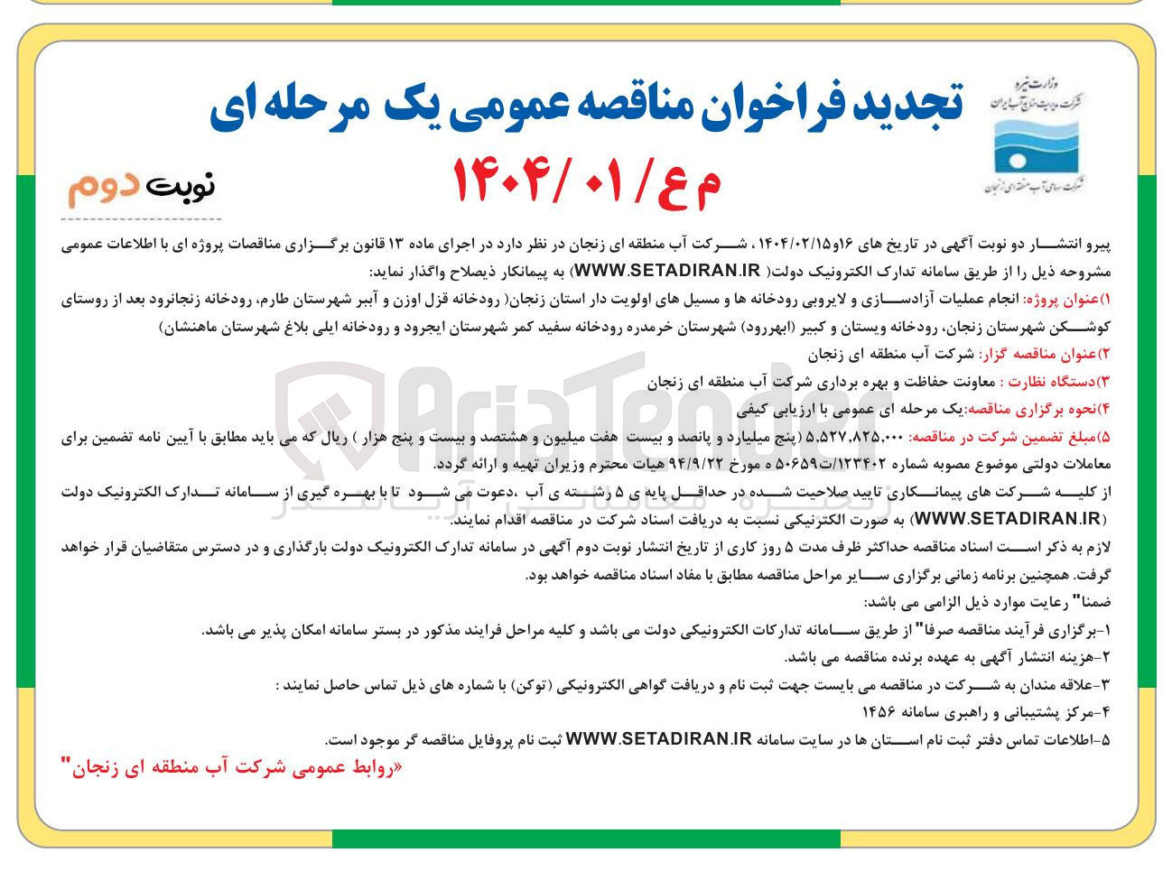 تصویر کوچک آگهی  انجام عملیات آزادسازی و لایروبی رودخانه ها و مسیلهای اولویت دار