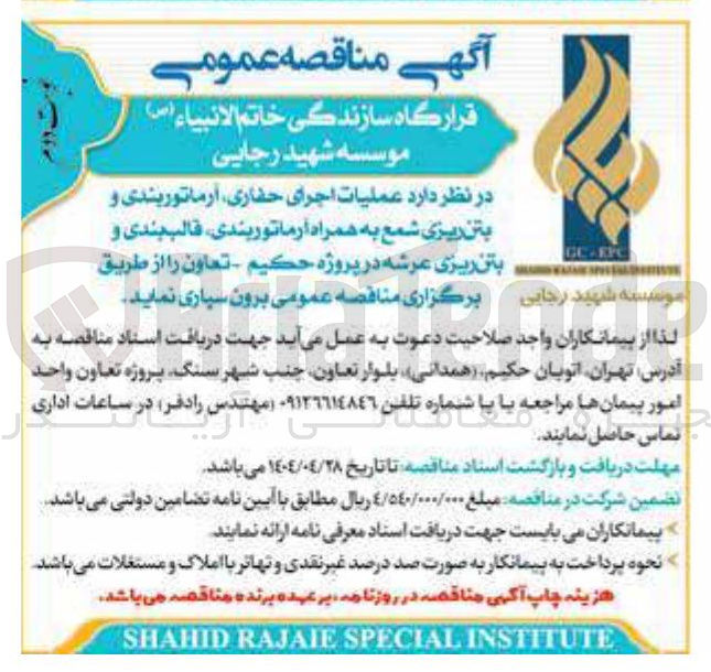 تصویر کوچک آگهی عملیات اجرای حفاری آرماتوربندی و بتن ریزی شمع به همراه آرماتوربندی قالب بندی و بتن ریزی عرشه 