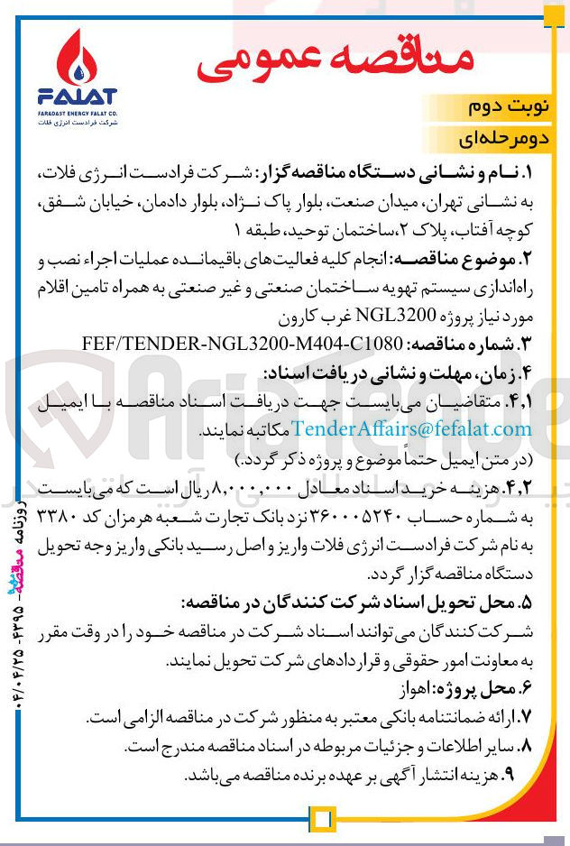 تصویر کوچک آگهی فعالیتهای باقیمانده عملیات اجراء نصب و راه اندازی سیستم تهویه ساختمان