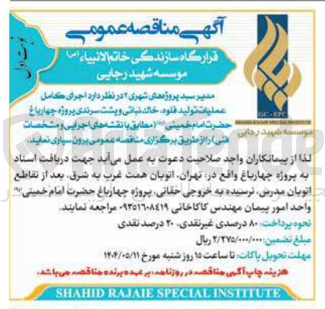 تصویر کوچک آگهی اجرای کامل عملیات تولید قلوه خاك نباتي و پشت سرندی پروژه چهارباغ حضرت امام خمینی 