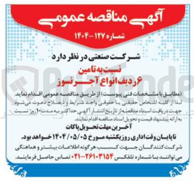 تصویر کوچک آگهی تامین ۶ ردیف انواع آجر نسوز 