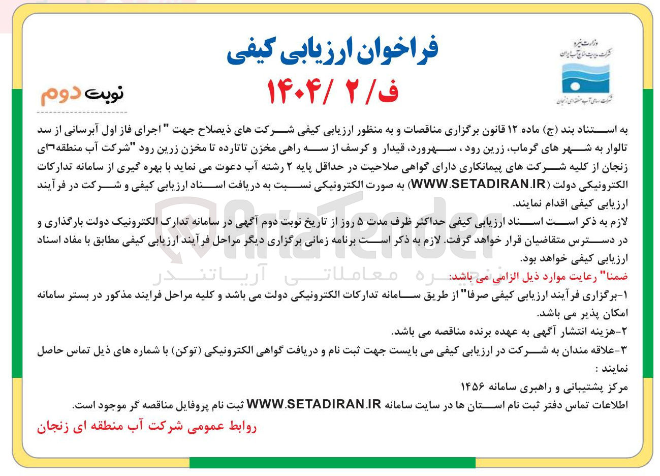 تصویر کوچک آگهی آبرسانی از سد 