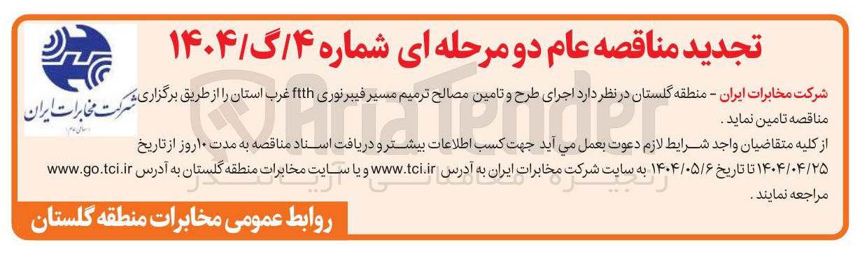 تصویر کوچک آگهی  اجرای طرح و تامین مصالح ترمیم مسیر فیبرنوری ftth 