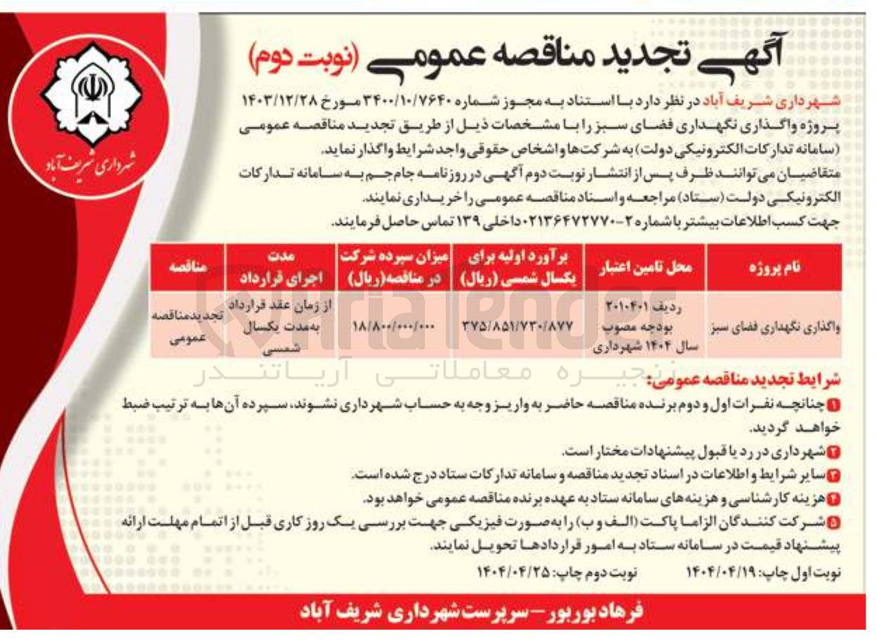 تصویر کوچک آگهی واگذاری نگهداری فضای سبز 
