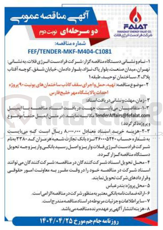 تصویر کوچک آگهی تهیه حمل و اجرای سقف کاذب ساختمانهای یونیت ۹۰ 