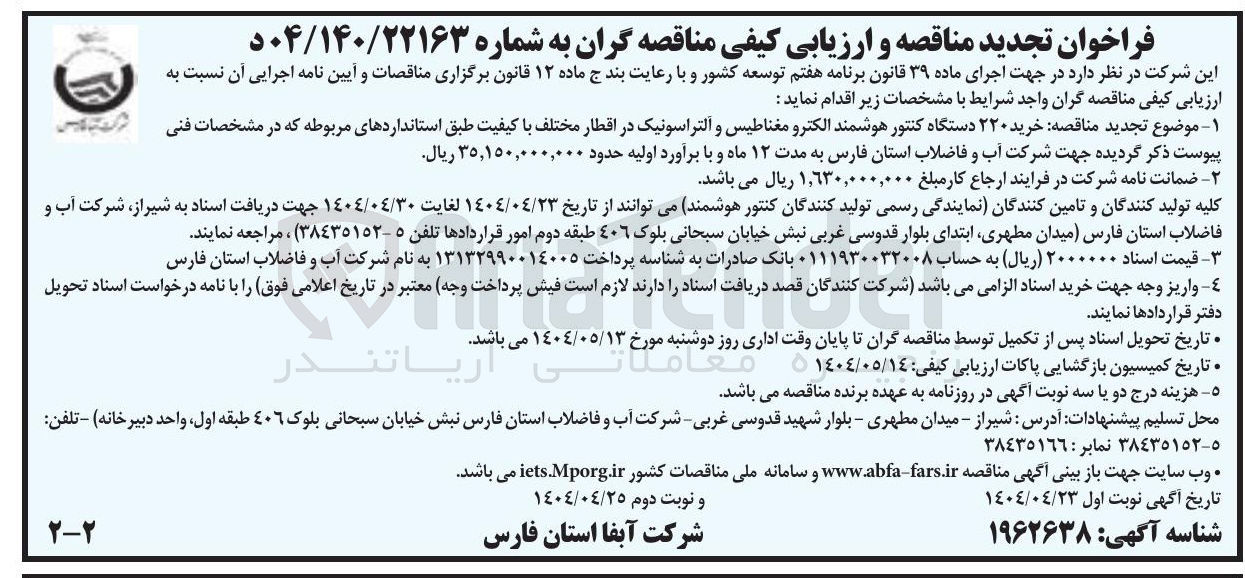تصویر کوچک آگهی خرید ۲۲۰ دستگاه کنتور هوشمند الکترو مغناطیس و آلتراسونیک در اقطار مختلف 