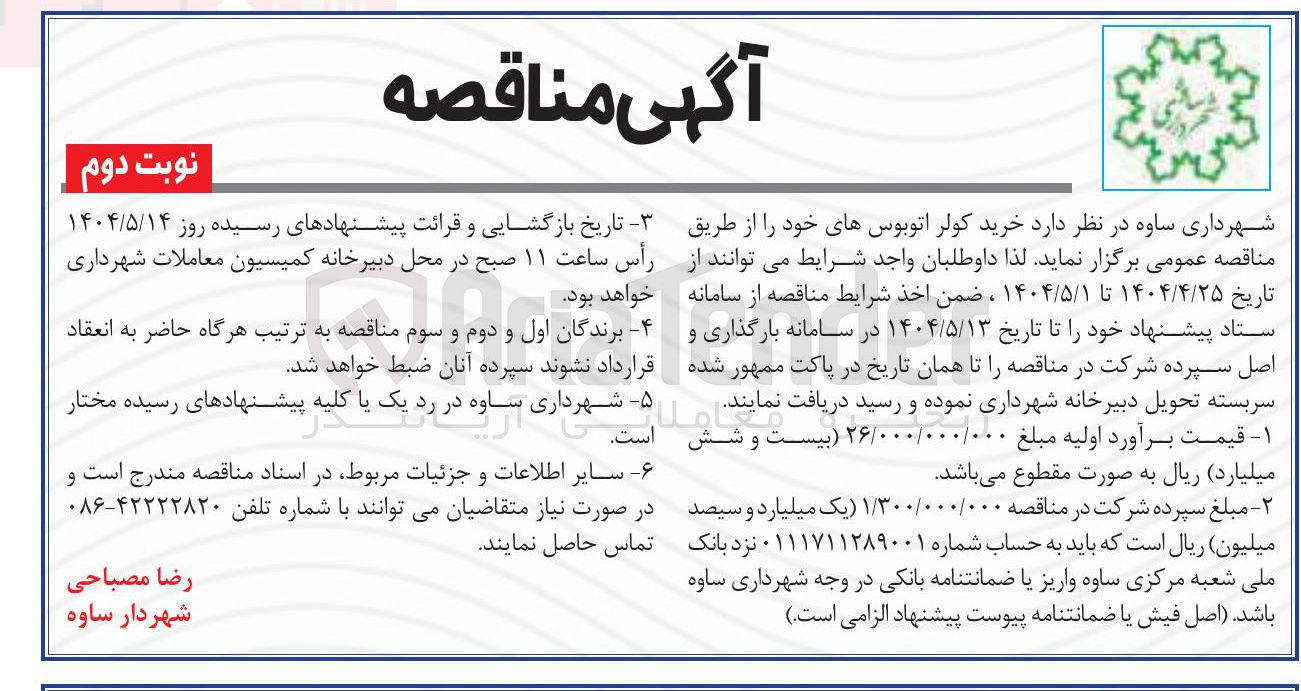 تصویر کوچک آگهی خرید کولر اتوبوس ها