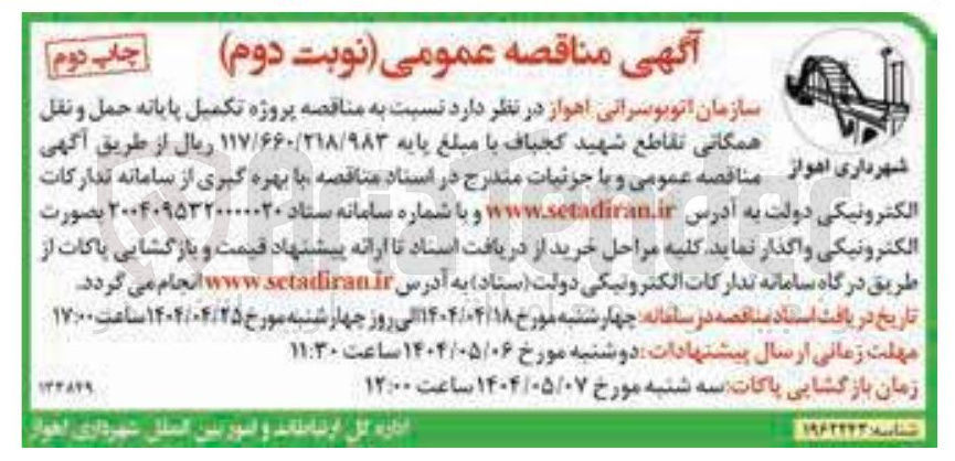 تصویر کوچک آگهی تکمیل پایانه حمل و نقل همگانی