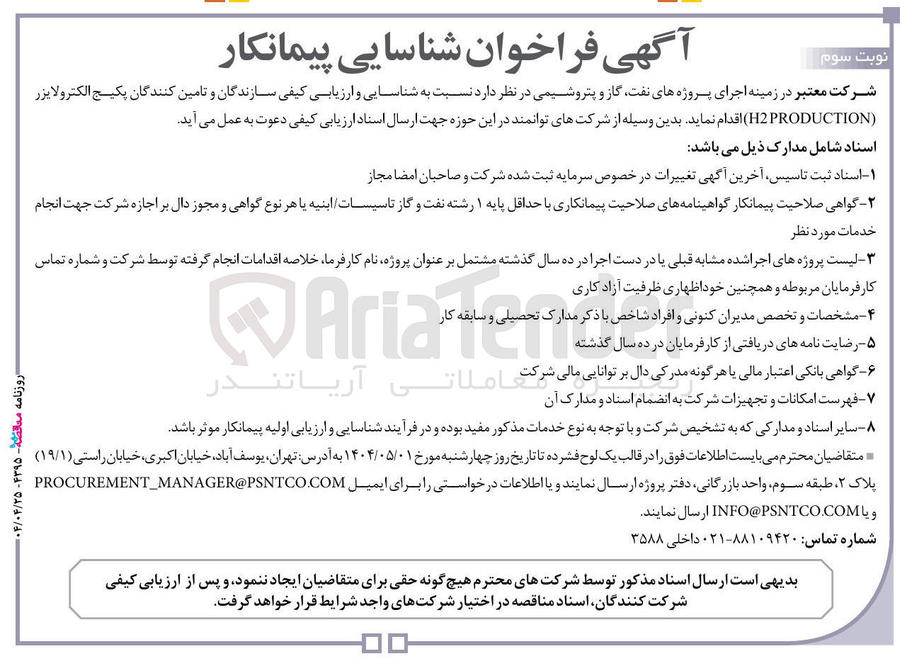 تصویر کوچک آگهی پکیج الکترولایزر ( H2PRODUCTION