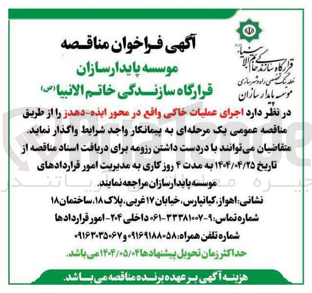 تصویر کوچک آگهی اجرای عملیات خاکی 