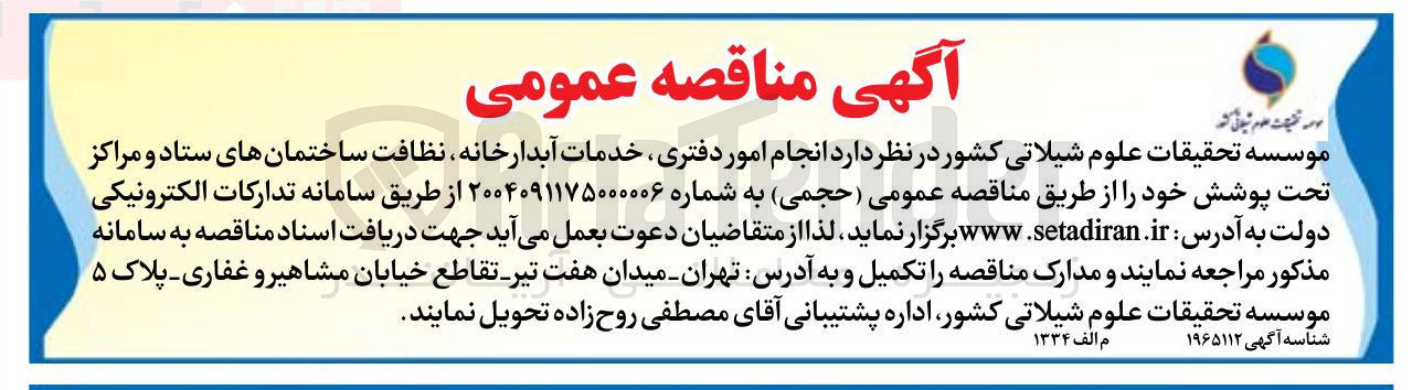 تصویر کوچک آگهی  انجام امور دفتری خدمات آبدارخانه نظافت ساختمانهای ستاد و مراکز تحت پوشش 
