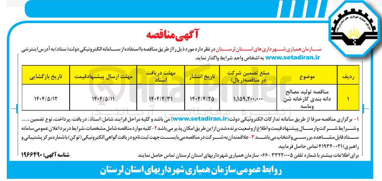 تصویر کوچک آگهی تولید مصالح دانه بندی کارخانه شن و ماسه