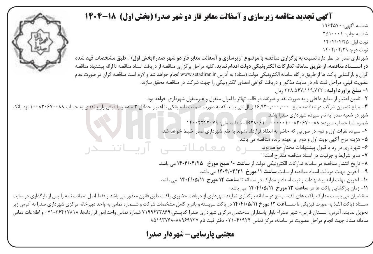 تصویر کوچک آگهی  زیرسازی و آسفالت معابر فاز دو