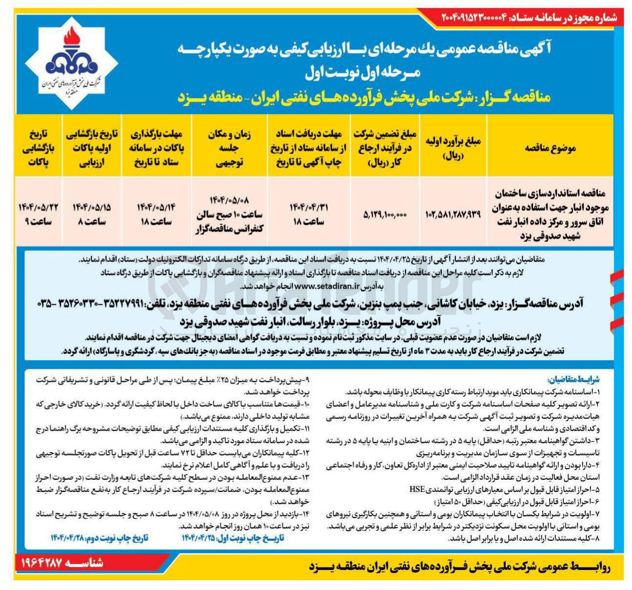 تصویر کوچک آگهی استانداردسازی ساختمان موجود انبار جهت استفاده به عنوان اتاق سرور و مرکز داده 
