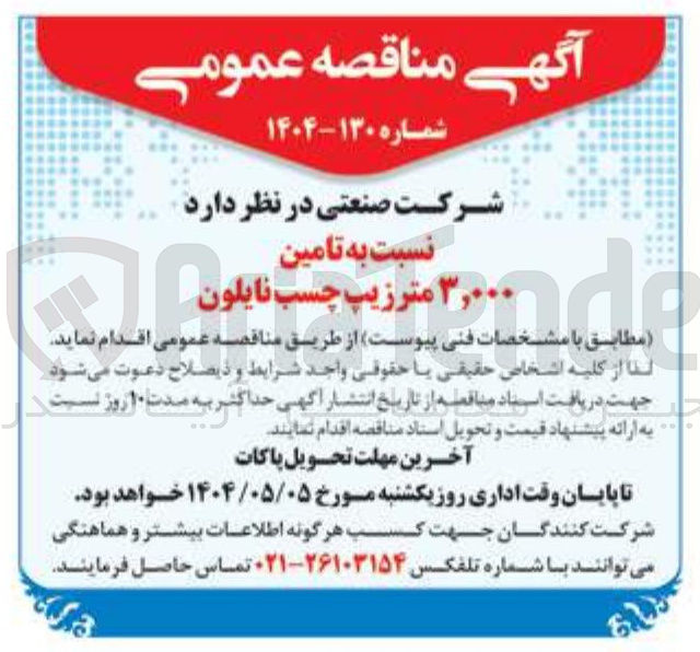 تصویر کوچک آگهی تامین ۳,۰۰۰ مترزیپ چسب نایلون