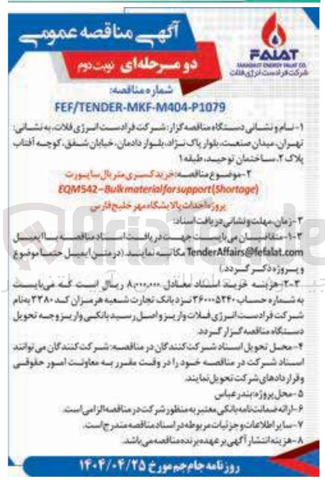 تصویر کوچک آگهی خرید کسری متریال ساپورت ) support(Shortage for material EQM542-Bulk 
