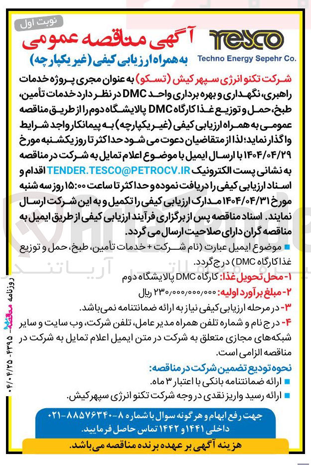 تصویر کوچک آگهی  خدمات تأمین طبخ ، حمل و توزیع غذا کارگاه DMC