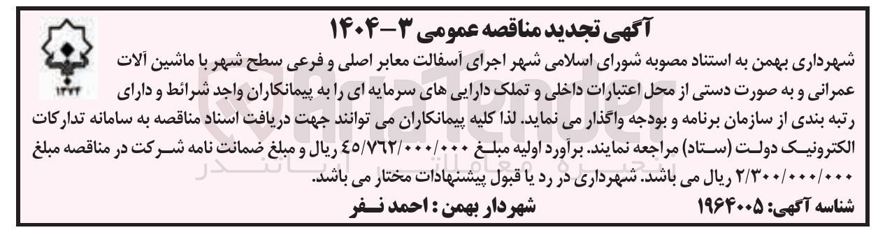 تصویر کوچک آگهی اجرای آسفالت معابر اصلی و فرعی سطح شهر با ماشین آلات عمرانی و به صورت دستی