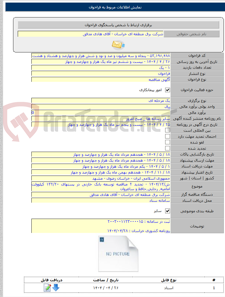 تصویر کوچک آگهی ش/۱۴۰۴/۱۳ - تجدید ۲ مناقصه توسعه بانک خازنی در پستهای ۱۳۲/۲۰ کیلوولت امامیه٬‌ رجایی٬‌حافظ و ساغروان