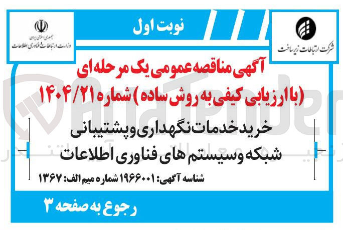 تصویر کوچک آگهی خرید خدمات نگهداری و پشتیبانی شبکه و سیستم های فناوری اطلاعات