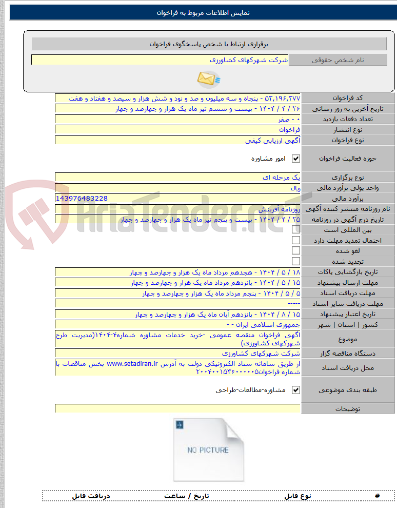 تصویر کوچک آگهی اگهی فراخوان منقصه عمومی -خرید خدمات مشاوره شماره۴-۱۴۰۴(مدیریت طرح شهرکهای کشاورزی)