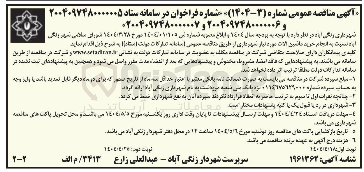 تصویر کوچک آگهی خرید ماشین الات مورد نیاز شهرداری 