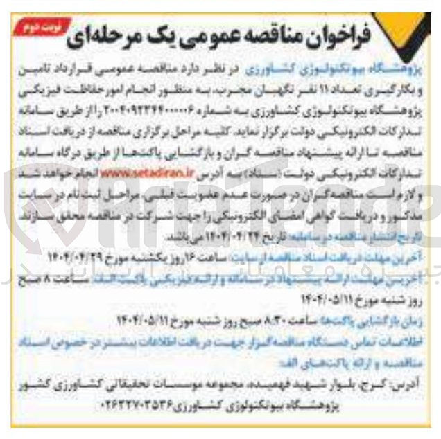 تصویر کوچک آگهی تامین و بکارگیری تعداد ۱۱ نفر نگهبان مجرب به منظور انجام امور حفاظت فیزیکی