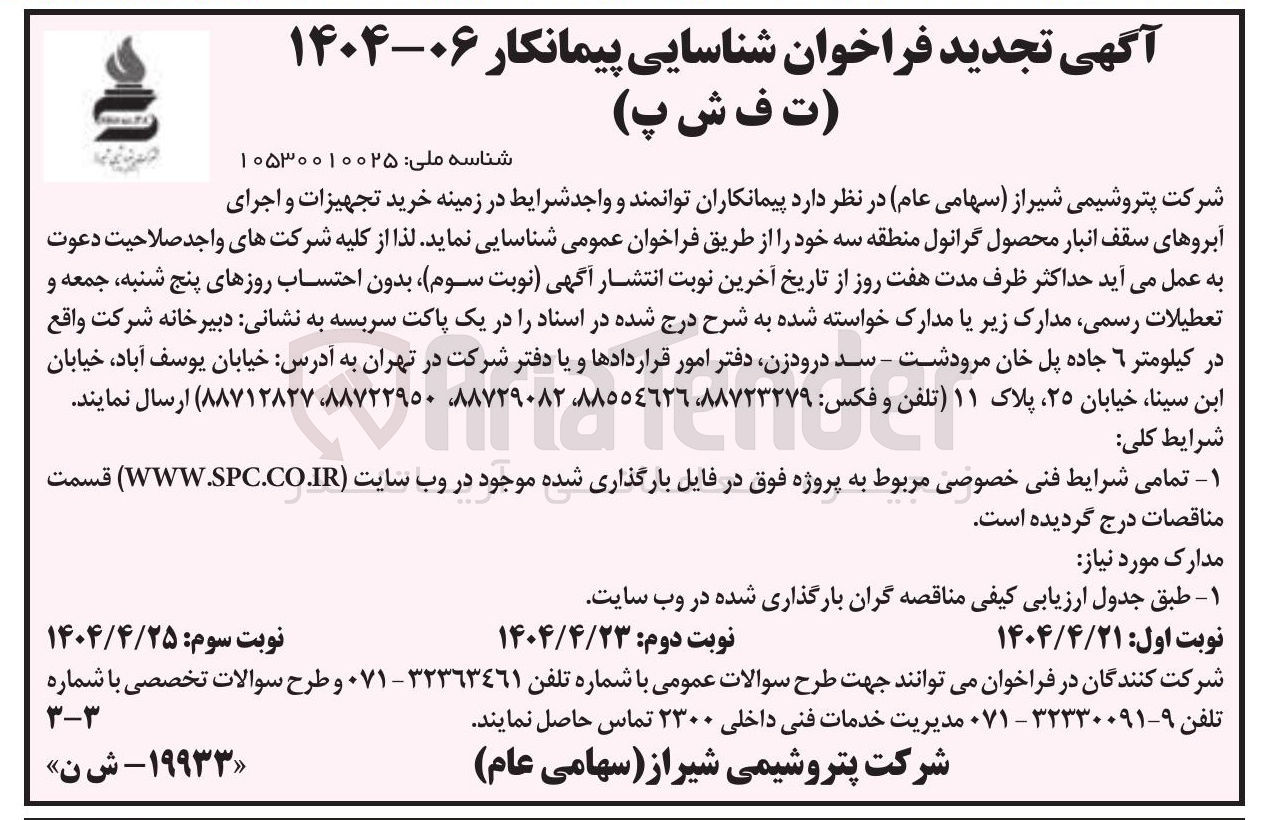 تصویر کوچک آگهی خرید تجهیزات و اجرای آبروهای سقف انبار محصول گرانول