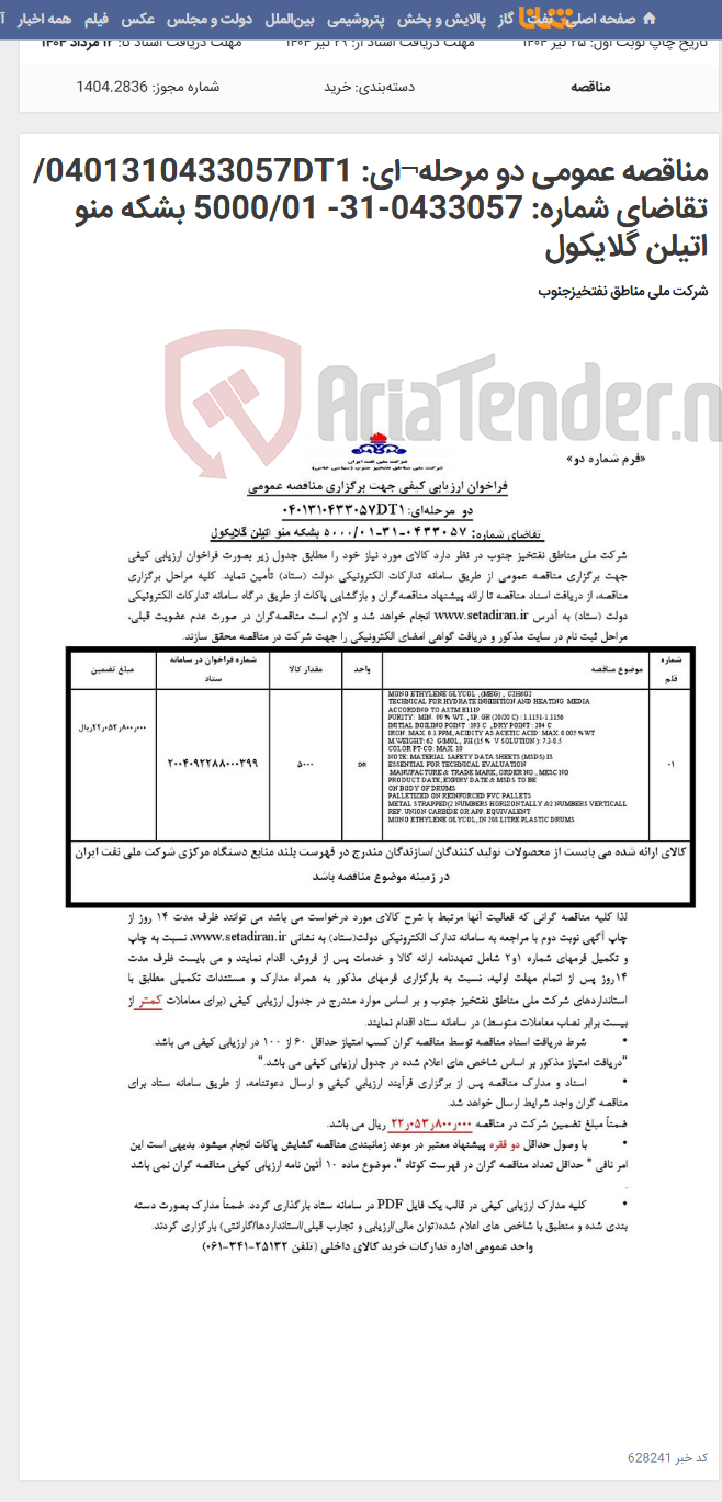تصویر کوچک آگهی مناقصه عمومی دو مرحله¬ای: 0401310433057DT1/ تقاضای شماره: 0433057-31- 5000/01 بشکه منو اتیلن گلایکول