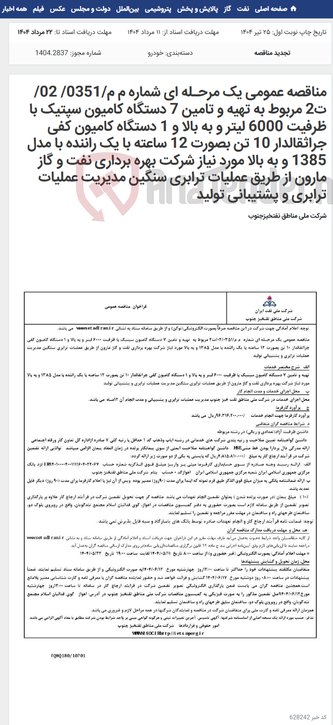 تصویر کوچک آگهی مناقصه عمومی یک مرحـله ای شماره م م/0351/ 02/ت2 مربوط به تهیه و تامین 7 دستگاه کامیون سپتیک با ظرفیت 6000 لیتر و به بالا و 1 دستگاه کامیون کفی جراثقالدار 10 تن بصورت 12 ساعته با یک راننده با مدل 1385 و به بالا مورد نیاز شرکت بهره برداری نفت و گاز مارون از طریق عملیات ترابری سنگین مدیریت عملیات ترابری و پشتیبانی تولید