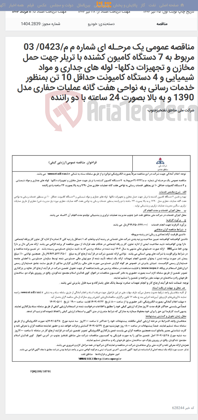 تصویر کوچک آگهی مناقصه عمومی یک مرحـله ای شماره م م/0423/ 03 مربوط به 7 دستگاه کامیون کشنده با تریلر جهت حمل مخازن و تجهیزات دکلها- لوله های جداری و مواد شیمیایی و 4 دستگاه کامیونت حداقل 10 تن بمنظور خدمات رسانی به نواحی هفت گانه عملیات حفاری مدل 1390 و به بالا بصورت 24 ساعته با دو راننده